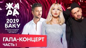 ЖАРА В БАКУ 2019 /// ГАЛА-КОНЦЕРТ /// ЧАСТЬ 1