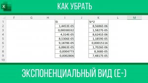 Как убрать E-  экспоненциальный вид в Excel