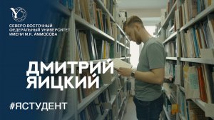 Яицкий Дмитрий | Геологоразведочный факультет #яСтудент