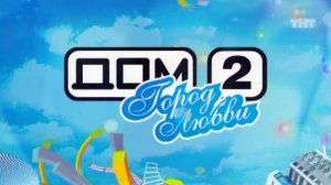 ДОМ-2 Город любви 1374 день Вечерний эфир (13.02.2008)