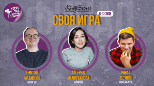 Своя игра кино (сезон #6, ФИНАЛ) | KinoSecret | КиноКвиз