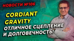 Летняя шина Cordiant Gravity лучшее сцепление и долговечность / ШИННЫЕ НОВОСТИ № 106