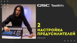 Обучение QSC Touchmix — 2 Настройка предусилителей