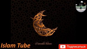 ПРЕКРАСНОЕ ДУА В СВЯЩЕННЫЙ МЕСЯЦ РАМАДАН, Ма Ша АЛЛАХ!!!