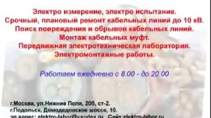 Испытания высоковольтного кабеля 6-10 кв. Ремонт силового высоковольтного кабеля 10 кв. Москва, МО.