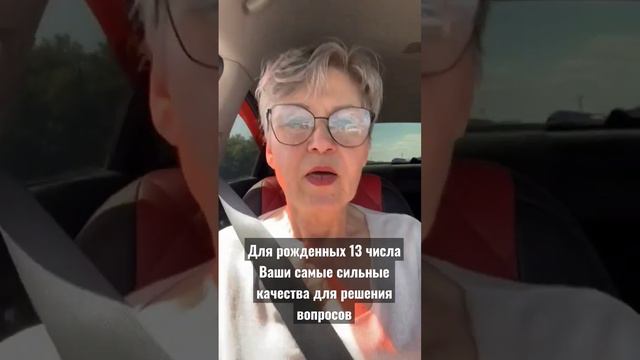 Для рождённых 13 числа.Ваши самые сильные качества для решения вопросов #rozazinkina #нумерология