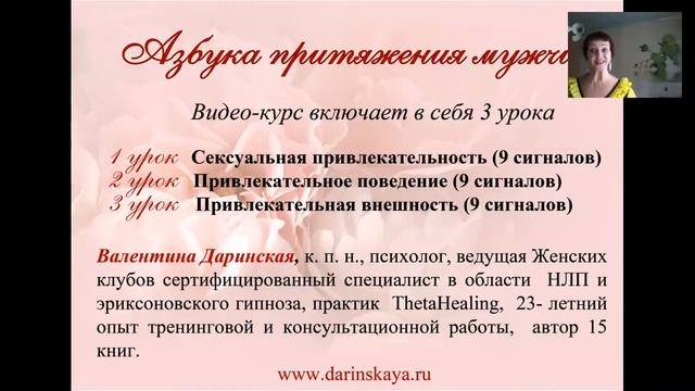 Азбука притяжения мужчин. Вводный урок .