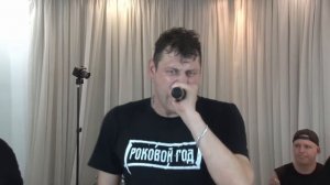 Роковой Год - Спасибо Вова (Live Квартирник у Прудникова