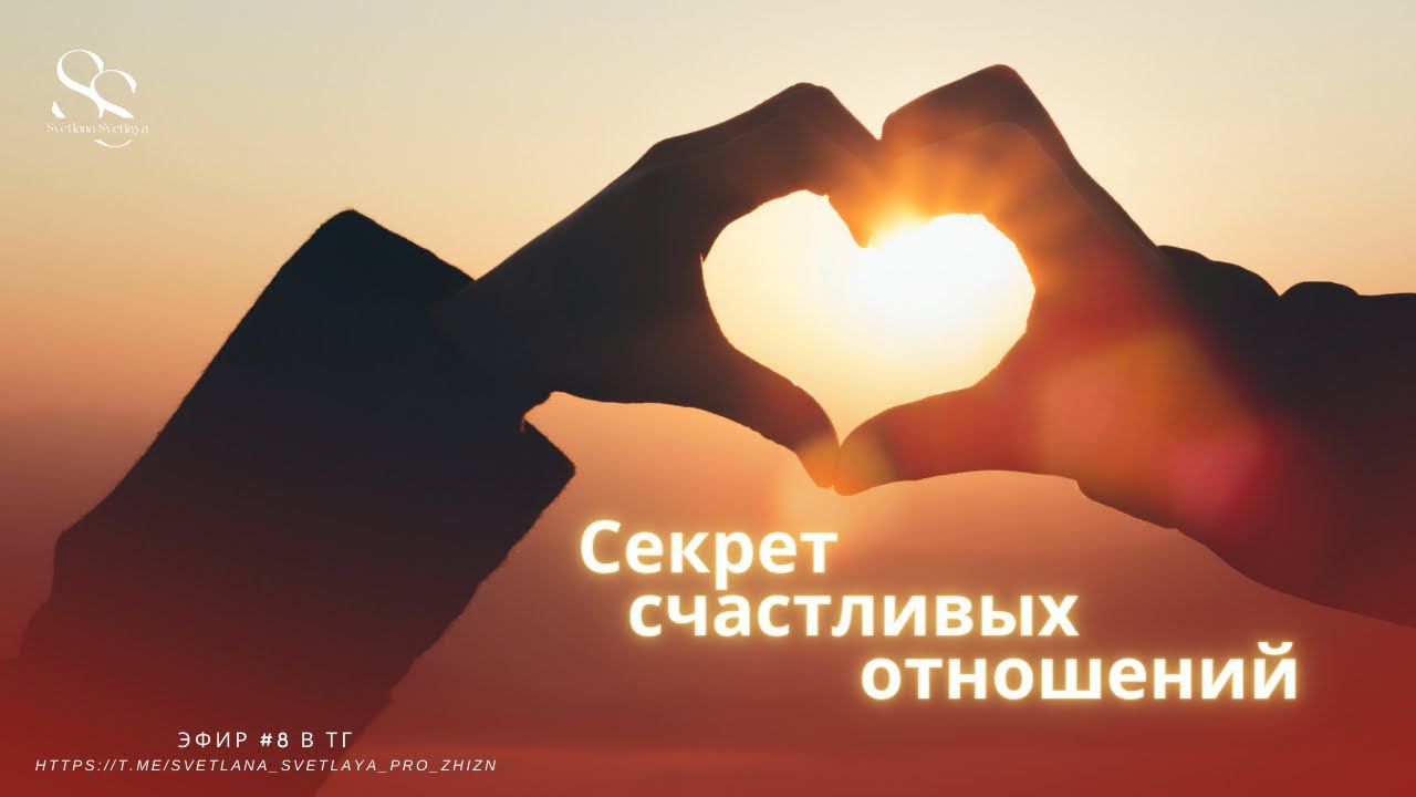 Как встретить любимого и любящего человека для совместной и счастливой жизни? #любовь #отношения