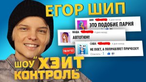 ЕГОР ШИП | Шоу Хейт Контроль | 6 выпуск