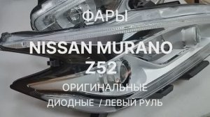 Nissan Murano Z52 оригинал новая фара 44тр