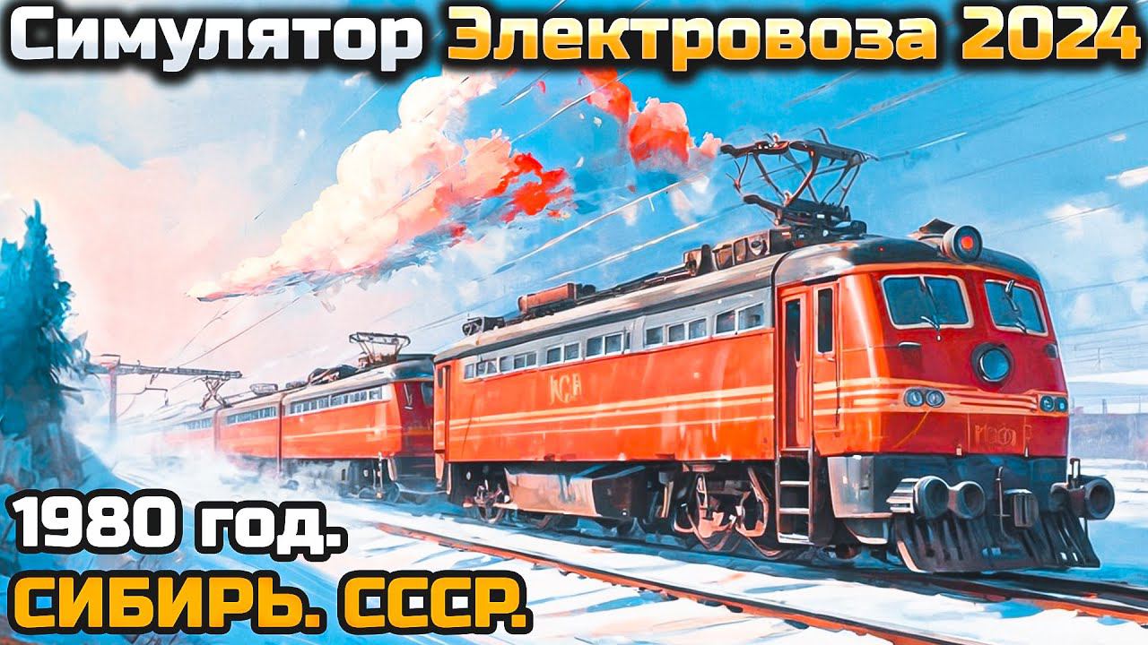РАБОТА МАШИНИСТОМ В СУРОВОЙ СИБИРИ 1980 года - Trans-Syberian Railway Simulator #1