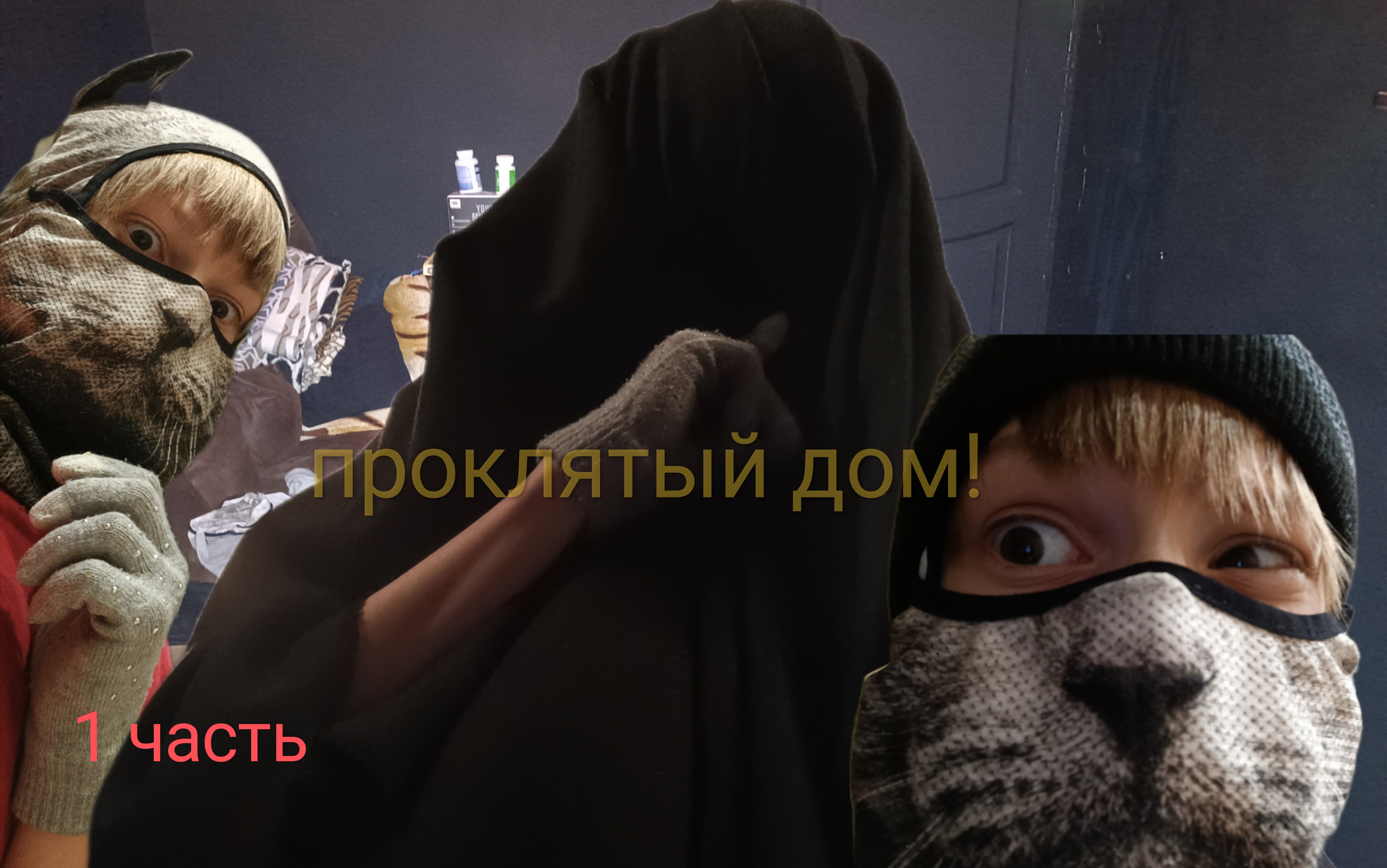 проклятый дом!! (Скетч)
