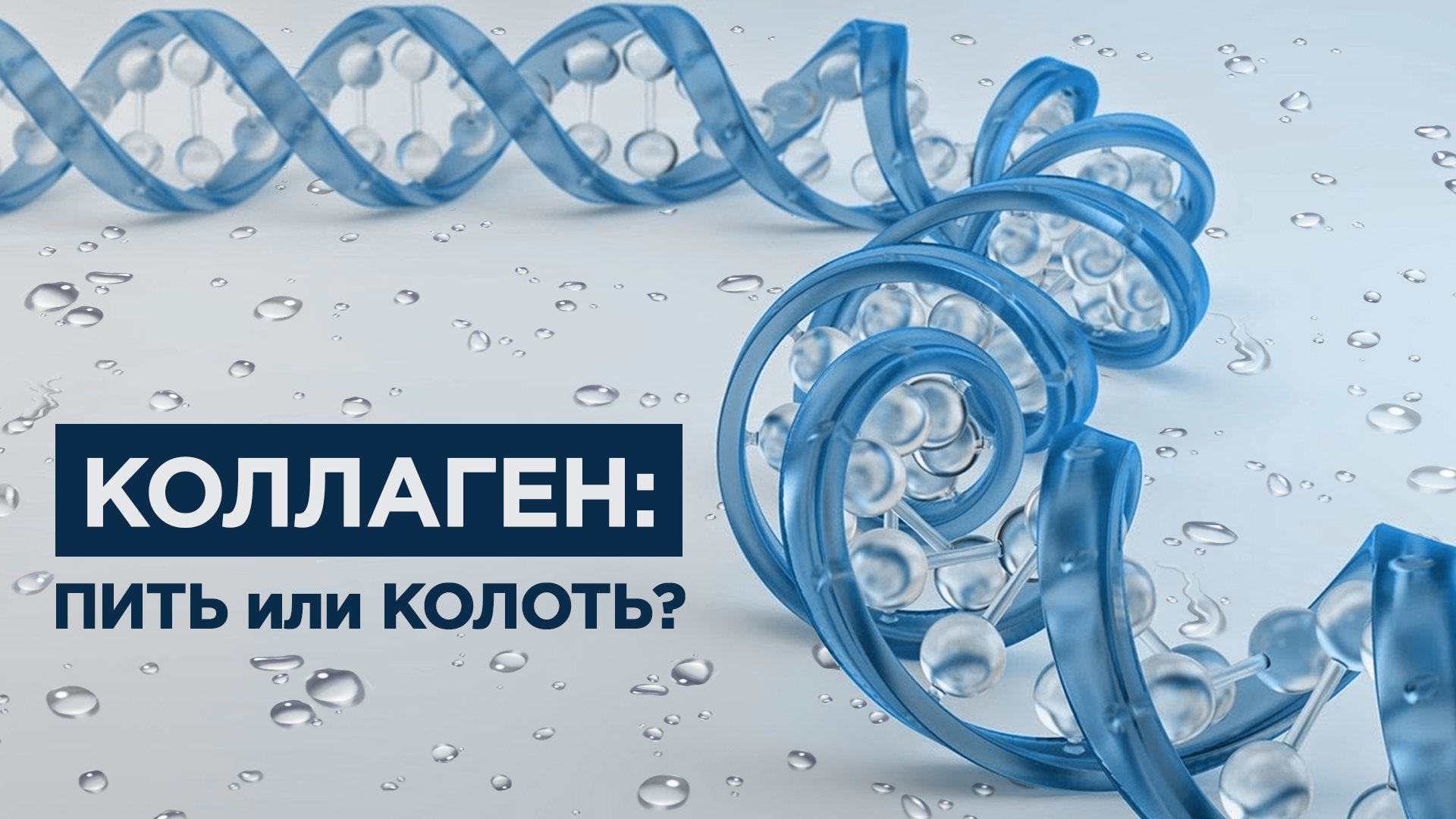 Прямой эфир с косметологами: что эффективнее – пить или колоть коллаген?