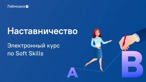 Электронный курс по Soft Skills «Наставничество»