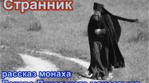 Странник. РАССКАЗ Лялина В. Н.