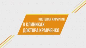 Кистевая хирургия в КДК. Удаление гигромы