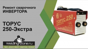 Подробный ремонт с разбором ТОРУС 250-Экстра в сервисном центре Зона-Сварки.РФ