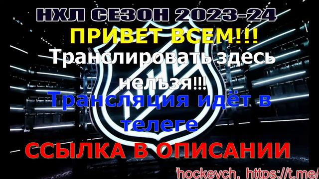 🔴 Колорадо Эвеланш — Оттава Сенаторз. СЕЗОН НХЛ 2023-24!!!