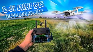 Купил квадрокоптер DJI Mini SE \ Теперь мопед Альфа будет под вниманием сверху \ Проба дрона в деле