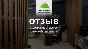 ОТЗЫВ. Зонирование реечной перегородкой