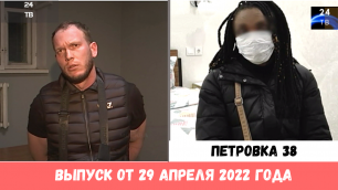 Петровка 38 выпуск от 29 апреля 2022 года.mp4