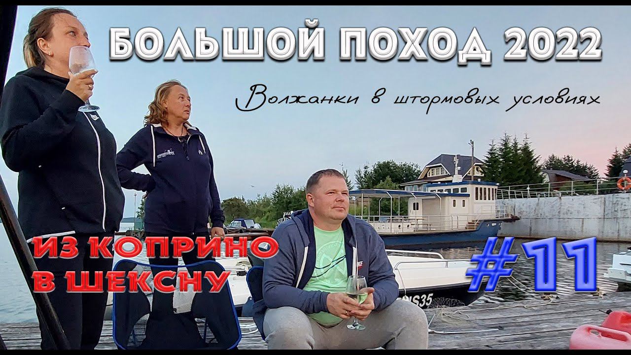 Ярославское взморье. Из Коприно в Шексну. Серия 11 #БольшойПоход2022 #НаЗемлеиНаВоде