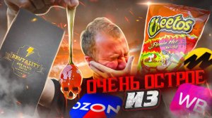 ПРОБУЮ 8 ОСТРЫХ  И ОЧЕНЬ ОСТРЫХ продуктов