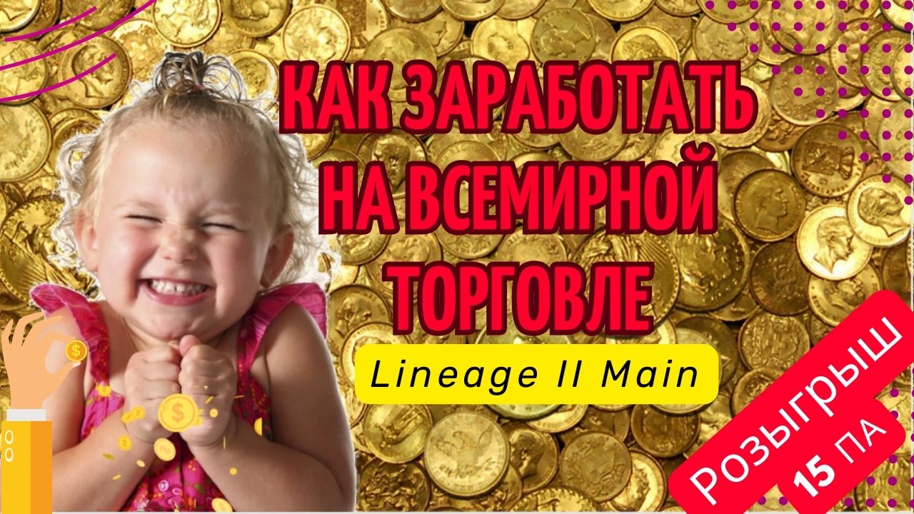 Всемирная торговля. Как заработать в LineAge 2 main | RuOff | Airin