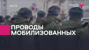 В Тюмени три дня подряд проходила отправка мужчин, призванных по указу о частичной мобилизации