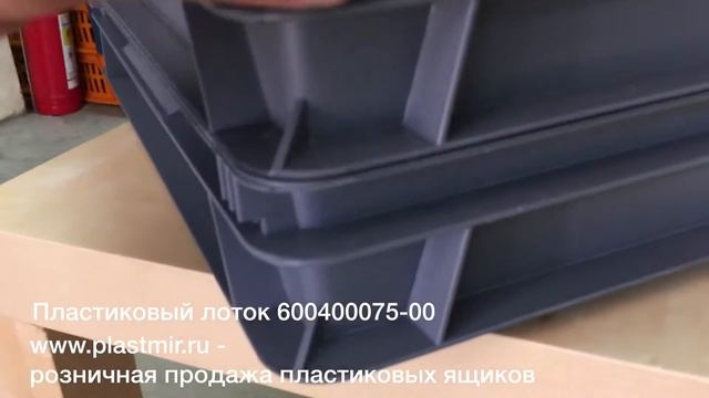 Пластиковый ящик 600400075 00 смотреть онлайн
