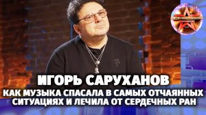 Легенды музыки. Игорь Саруханов.