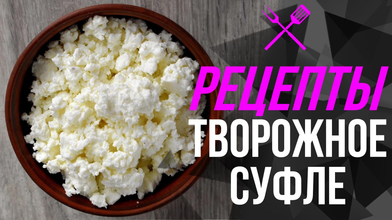 Рецепты от Perev_Team - Творожное суфле