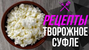 Рецепты от Perev_Team - Творожное суфле