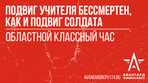 Областной классный час "Подвиг учителя бессмертен, как и подвиг солдата"