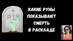 Руны смерти.mp4