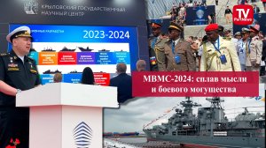 МВМС-2024 сплав мысли и боевого могущества