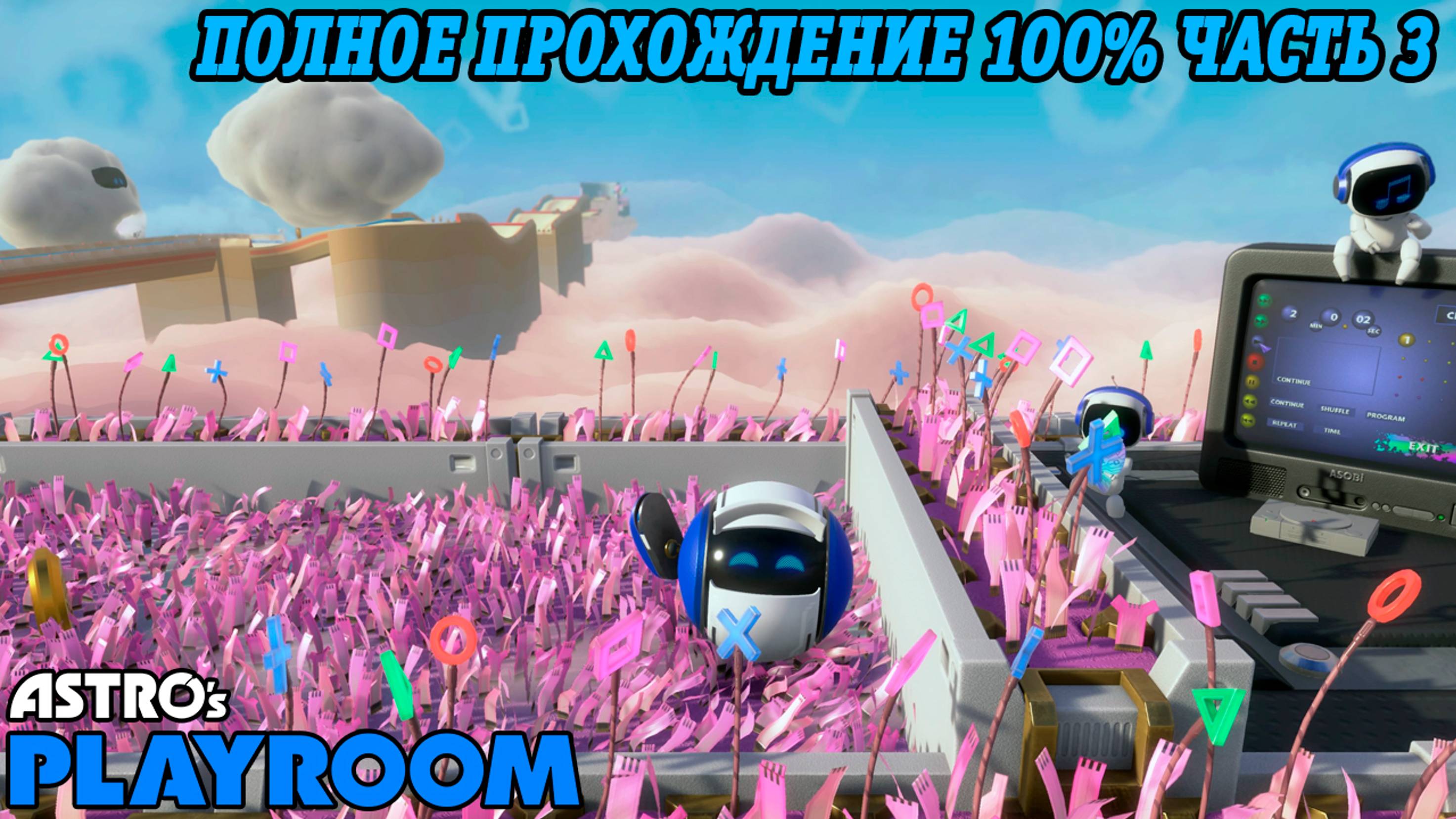 Astro's Playroom | Полное прохождение на 100% | Часть 3 | Поля Памяти | PS5