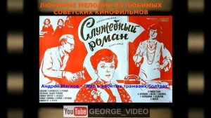 Андрей Мягков - Нас в набитых трамваях болтает. Служебный роман