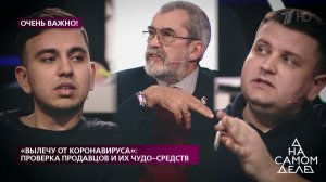 "Вылечу от коронавируса": проверка продавцов и их чудо-средств. На самом деле. Выпуск от 23.03.2020