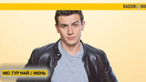 NЮ (ЮРИЙ НИКОЛАЕНКО). ТУР МАЙ / ИЮНЬ
