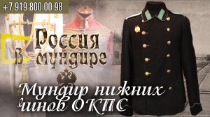 181. Россия в мундире. Мундир нижних чинов ОКПС