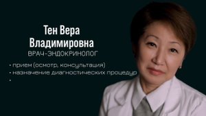 Тен Вера Владимировна