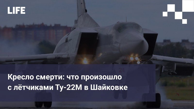 Кресло смерти: что произошло с лётчиками Ту-22М в Шайковке