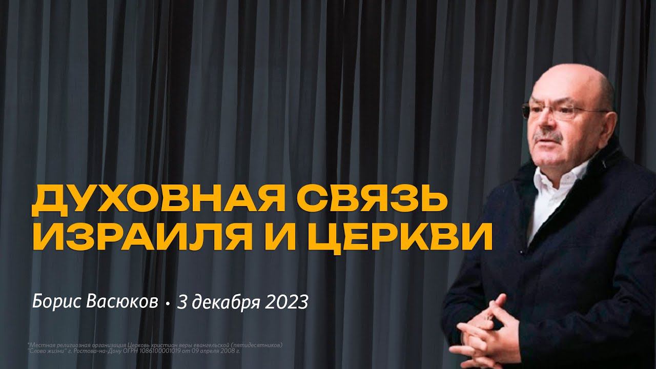 Борис Васюков: Духовная связь Израиля и церкви / "Слово жизни" Ростов / 3 декабря 2023 г