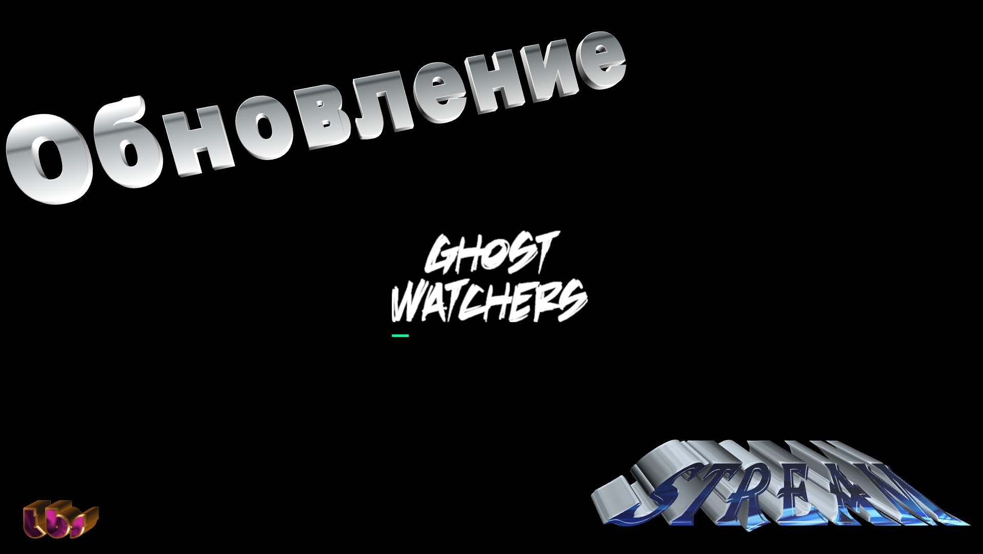 Ghost Watchers|Stream|Смотрю обновление)