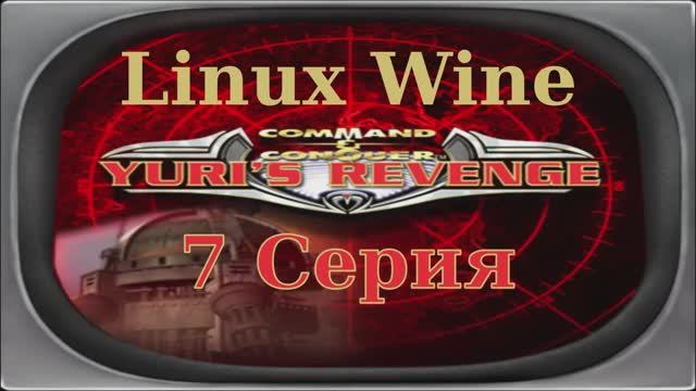 Красная Угроза 2: Месть Юрия - 7 Серия Альянс (Red Alert 2: Yuri's Revenge - Linux Wine)