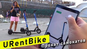 URentBike: Прокат велосипедов и электросамокатов в Сочи и Адлере | Как арендовать самокат в Сочи