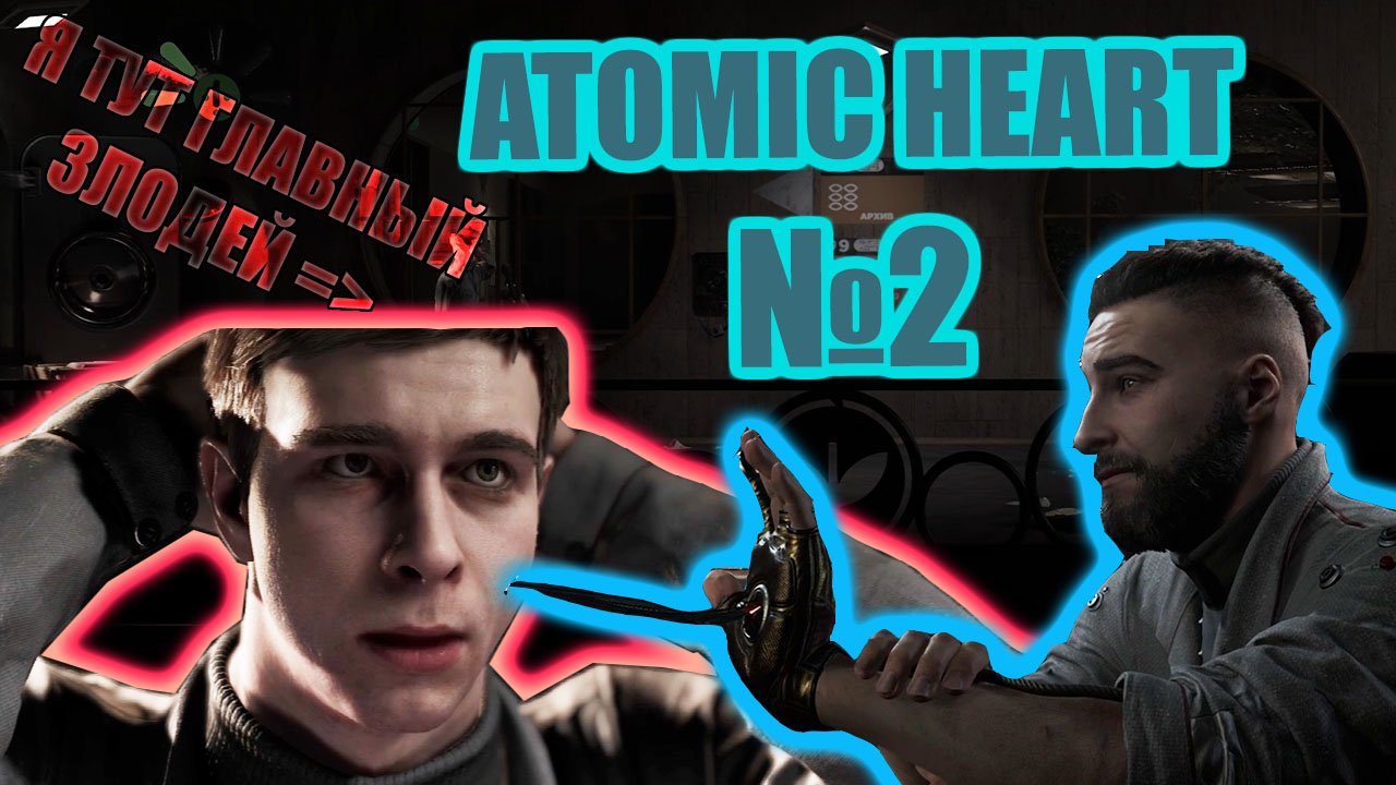 Злодей близко /ATOMIC HEART / # 2