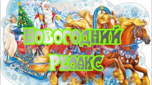 Новогодняя релакс музыка с новогодними открытками времен СССР. New Year's relaxation.